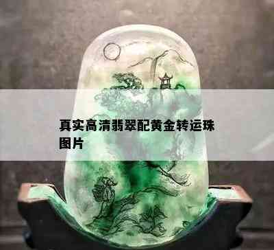 真实高清翡翠配黄金转运珠图片