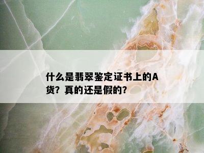 什么是翡翠鉴定证书上的A货？真的还是假的？