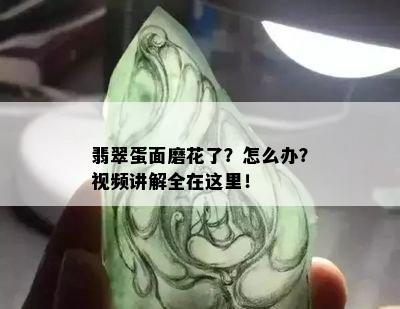 翡翠蛋面磨花了？怎么办？视频讲解全在这里！