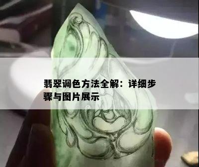 翡翠调色方法全解：详细步骤与图片展示