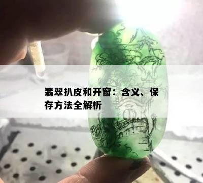 翡翠扒皮和开窗：含义、保存方法全解析