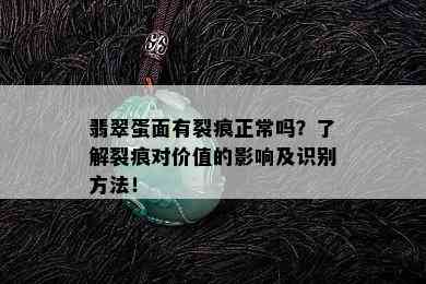 翡翠蛋面有裂痕正常吗？了解裂痕对价值的影响及识别方法！