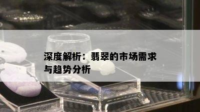 深度解析：翡翠的市场需求与趋势分析