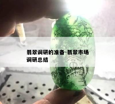 翡翠调研的准备-翡翠市场调研总结