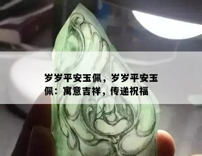 岁岁平安玉佩，岁岁平安玉佩：寓意吉祥，传递祝福