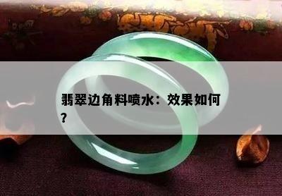 翡翠边角料喷水：效果如何？