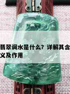 翡翠调水是什么？详解其含义及作用