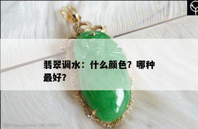 翡翠调水：什么颜色？哪种更好？