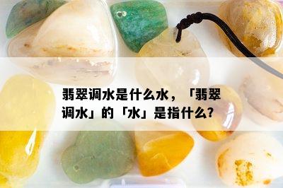 翡翠调水是什么水，「翡翠调水」的「水」是指什么？