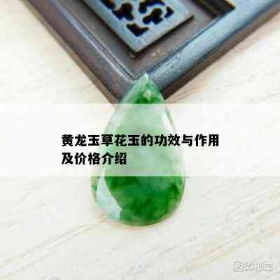 黄龙玉草花玉的功效与作用及价格介绍