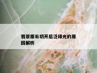 翡翠原石切开后泛绿光的原因解析