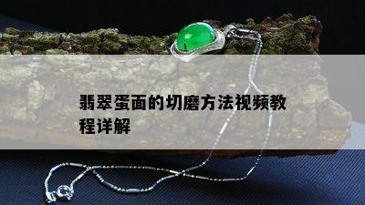 翡翠蛋面的切磨方法视频教程详解