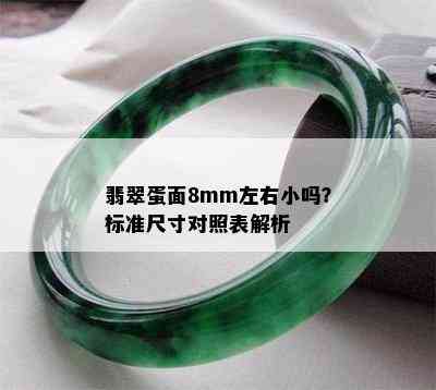 翡翠蛋面8mm左右小吗？标准尺寸对照表解析