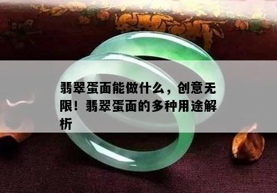 翡翠蛋面能做什么，创意无限！翡翠蛋面的多种用途解析