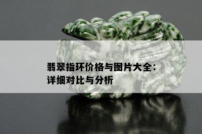 翡翠指环价格与图片大全：详细对比与分析