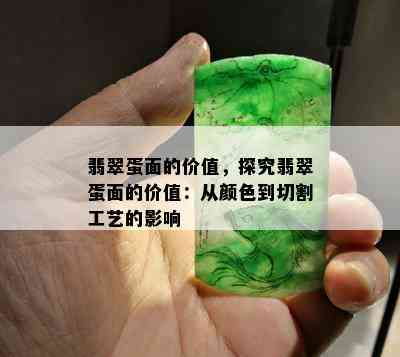 翡翠蛋面的价值，探究翡翠蛋面的价值：从颜色到切割工艺的影响