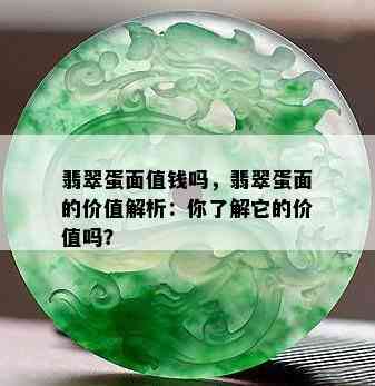 翡翠蛋面值钱吗，翡翠蛋面的价值解析：你了解它的价值吗？