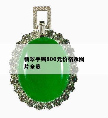 翡翠手镯800元价格及图片全览