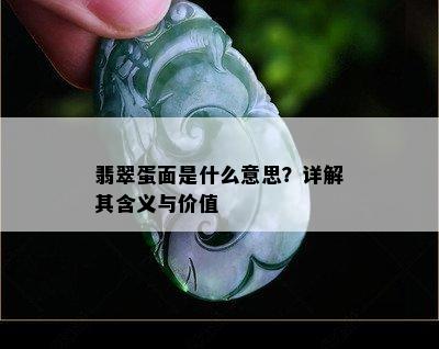 翡翠蛋面是什么意思？详解其含义与价值