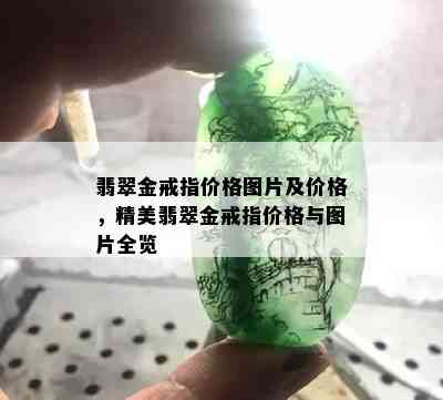 翡翠金戒指价格图片及价格，精美翡翠金戒指价格与图片全览