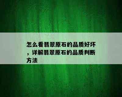 怎么看翡翠原石的品质好坏，详解翡翠原石的品质判断方法