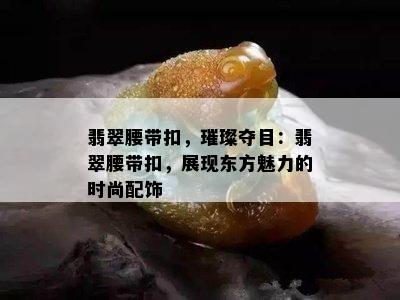 翡翠腰带扣，璀璨夺目：翡翠腰带扣，展现东方魅力的时尚配饰