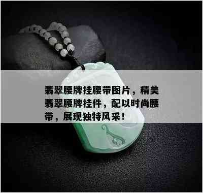 翡翠腰牌挂腰带图片，精美翡翠腰牌挂件，配以时尚腰带，展现独特风采！