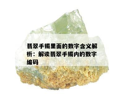 翡翠手镯里面的数字含义解析：解读翡翠手镯内的数字编码