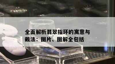 全面解析翡翠指环的寓意与戴法：图片、图解全包括