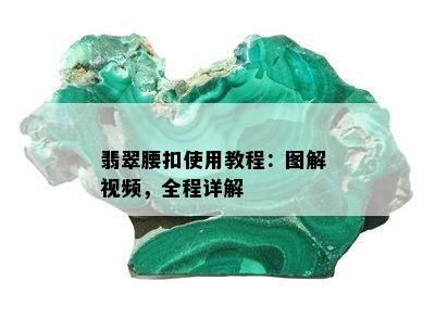 翡翠腰扣使用教程：图解 视频，全程详解