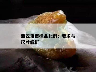 翡翠蛋面标准比例：要求与尺寸解析