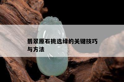 翡翠原石挑选绿的关键技巧与方法