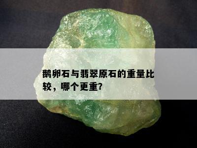 鹅卵石与翡翠原石的重量比较，哪个更重？