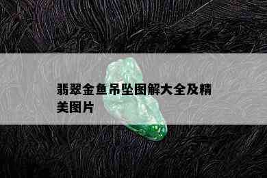 翡翠金鱼吊坠图解大全及精美图片