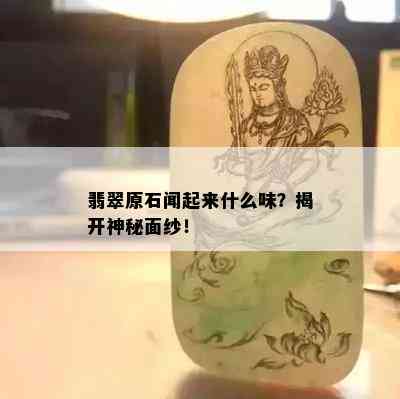 翡翠原石闻起来什么味？揭开神秘面纱！