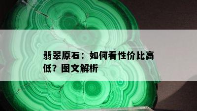 翡翠原石：如何看性价比高低？图文解析