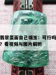 翡翠蛋面自己镶玉：可行吗？看视频与图片解析