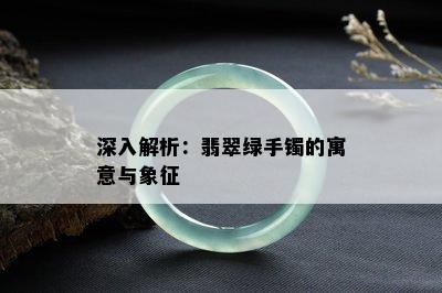 深入解析：翡翠绿手镯的寓意与象征