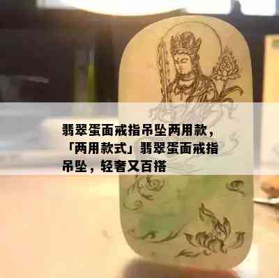 翡翠蛋面戒指吊坠两用款，「两用款式」翡翠蛋面戒指吊坠，轻奢又百搭