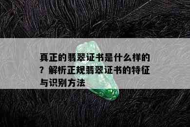 真正的翡翠证书是什么样的？解析正规翡翠证书的特征与识别方法