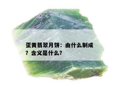 蛋黄翡翠月饼：由什么制成？含义是什么？