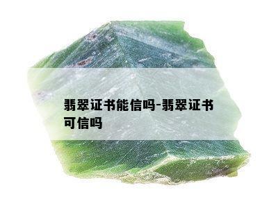 翡翠证书能信吗-翡翠证书可信吗