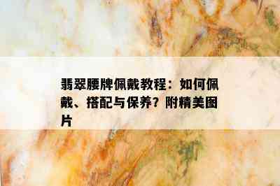 翡翠腰牌佩戴教程：如何佩戴、搭配与保养？附精美图片