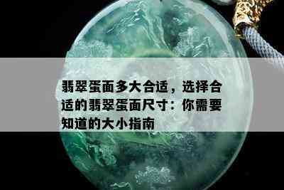 翡翠蛋面多大合适，选择合适的翡翠蛋面尺寸：你需要知道的大小指南