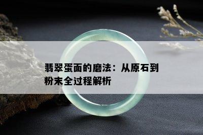 翡翠蛋面的磨法：从原石到粉末全过程解析