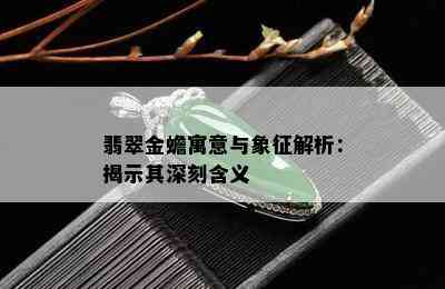 翡翠金蟾寓意与象征解析：揭示其深刻含义