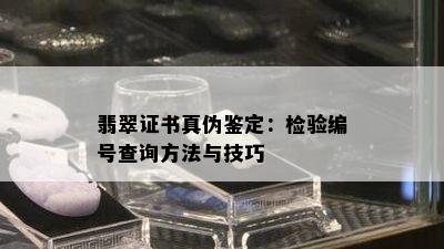 翡翠证书真伪鉴定：检验编号查询方法与技巧