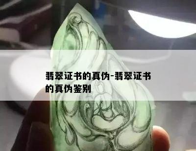 翡翠证书的真伪-翡翠证书的真伪鉴别