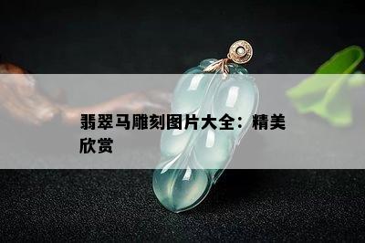 翡翠马雕刻图片大全：精美欣赏