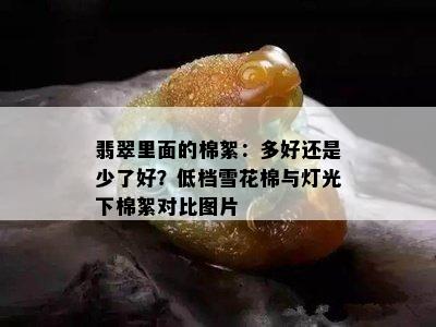 翡翠里面的棉絮：多好还是少了好？低档雪花棉与灯光下棉絮对比图片